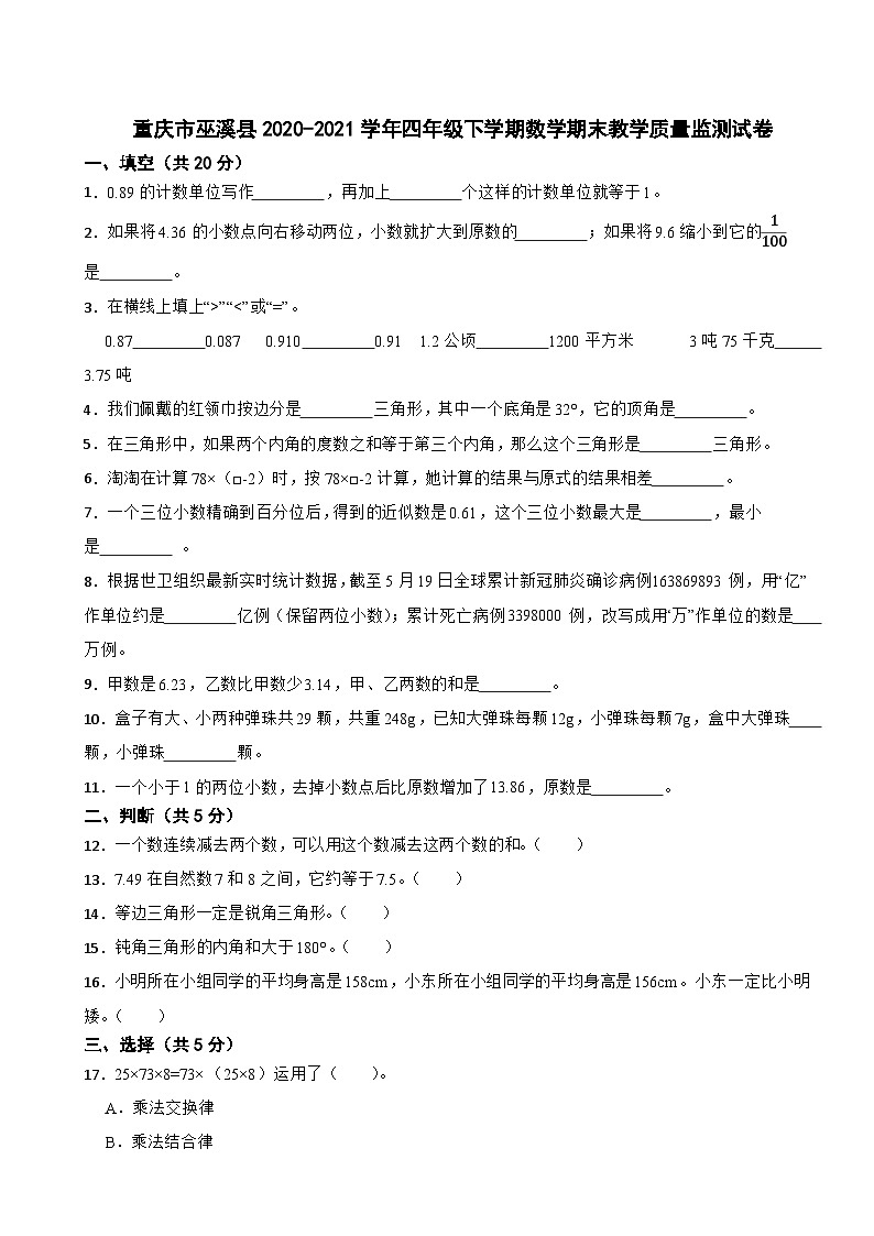 重庆市巫溪县2020-2021学年四年级下学期数学期末教学质量监测试卷01