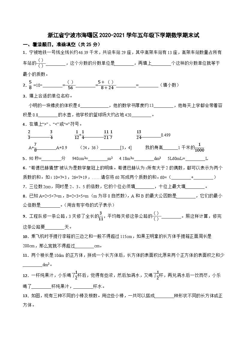 浙江省宁波市海曙区2020-2021学年五年级下学期数学期末试 试卷01