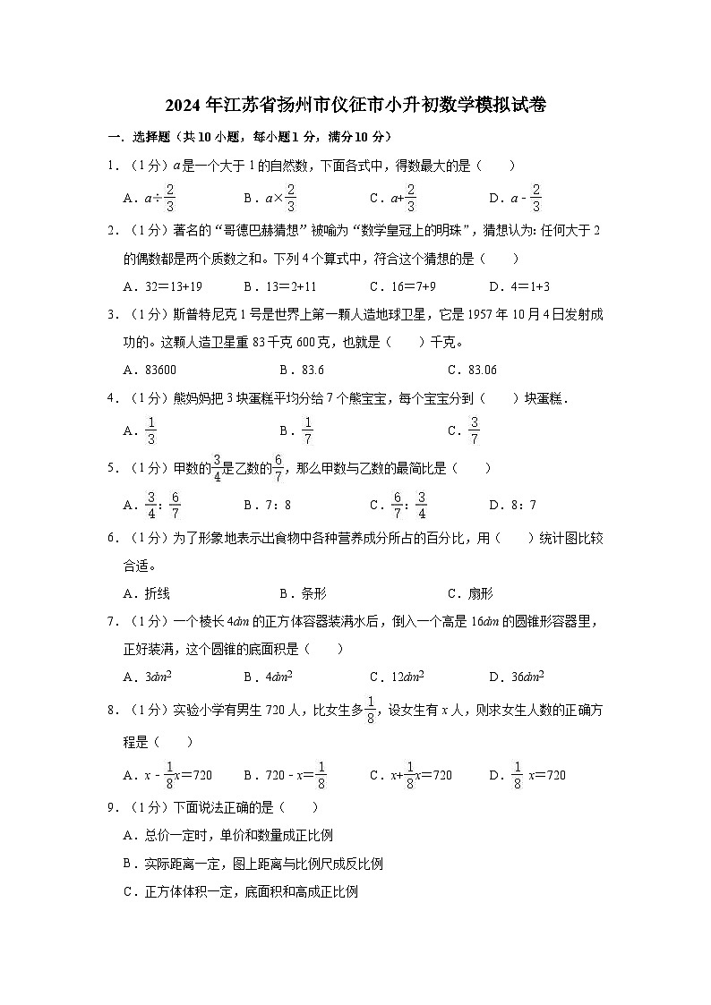 2024年江苏省扬州市仪征市小升初数学模拟试卷第1页