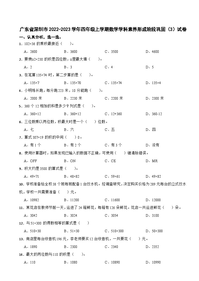 广东省深圳市2022-2023学年四年级上学期数学学科素养形成阶段巩固（3）试卷第1页