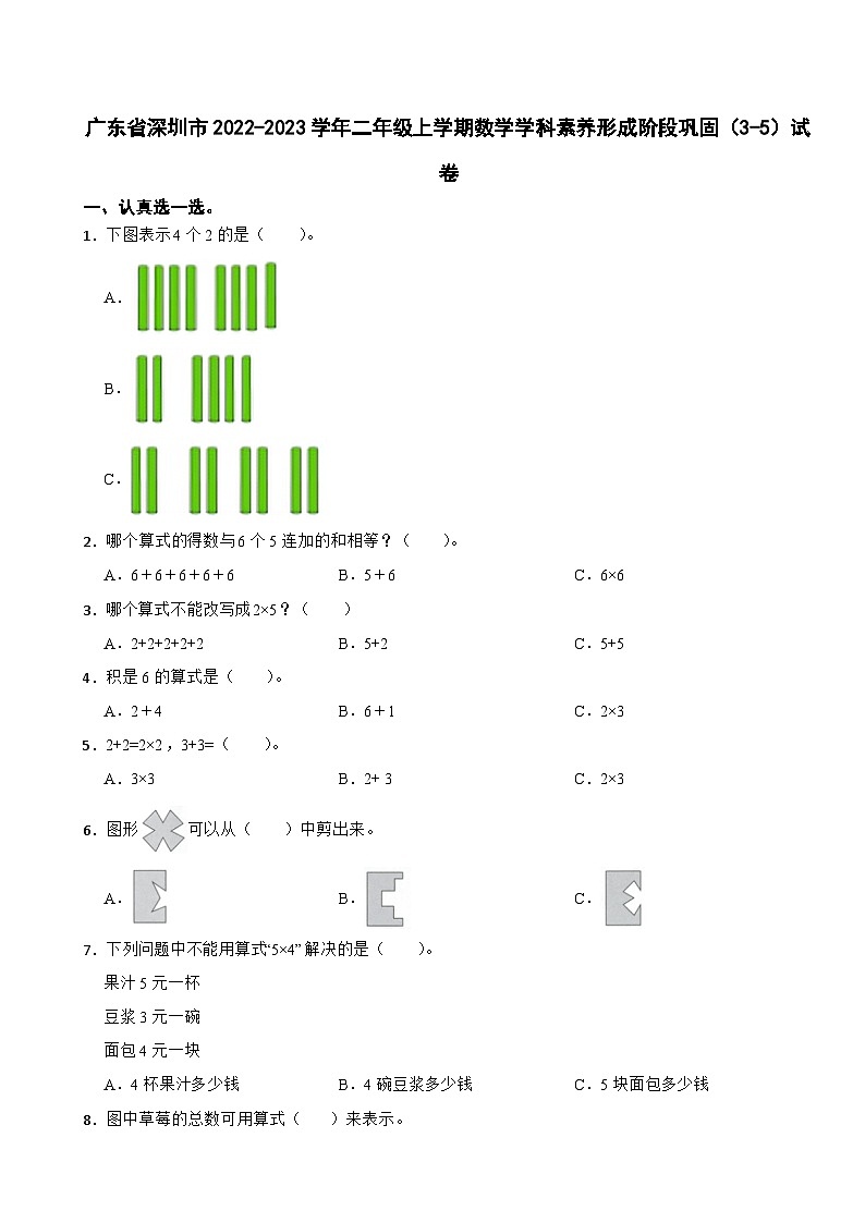 广东省深圳市2022-2023学年二年级上学期数学学科素养形成阶段巩固（3-5）试卷01