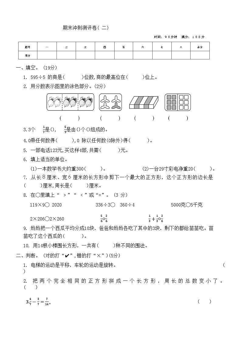 期末冲刺测评卷二（试题）苏教版三年级上册数学第1页