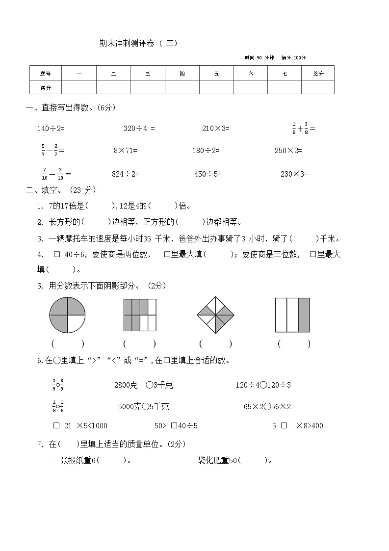 期末冲刺测评卷三（试题）苏教版三年级上册数学第1页