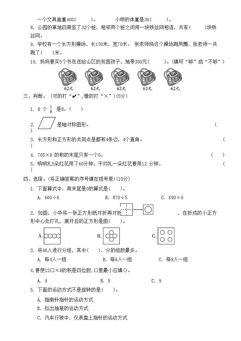期末冲刺测评卷三（试题）苏教版三年级上册数学第2页