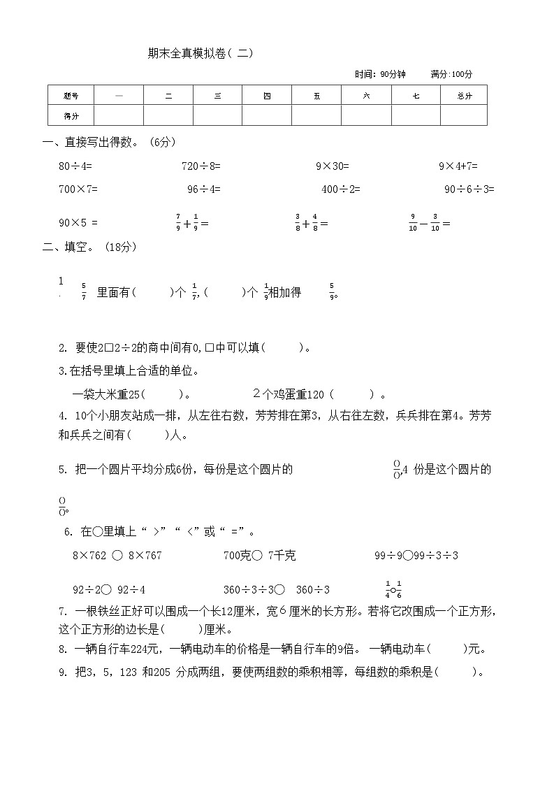 期末全真模拟卷二（试题）苏教版三年级上册数学01