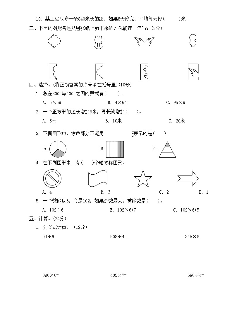 期末全真模拟卷二（试题）苏教版三年级上册数学02