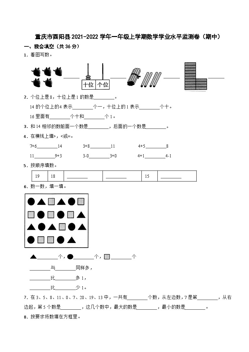 重庆市酉阳县2021-2022学年一年级上学期数学学业水平监测卷（期中）第1页
