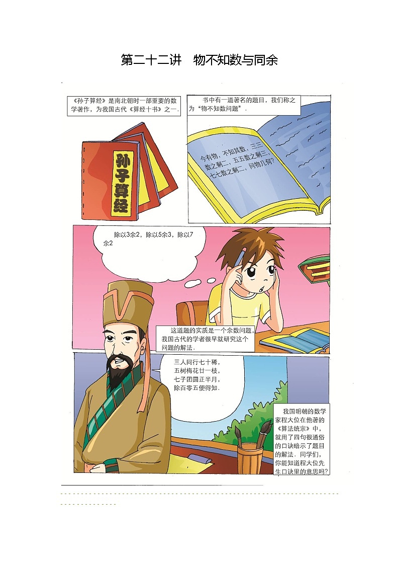 人教版五年级数学上册【课本】5年级第22讲_物不知数与同余第1页