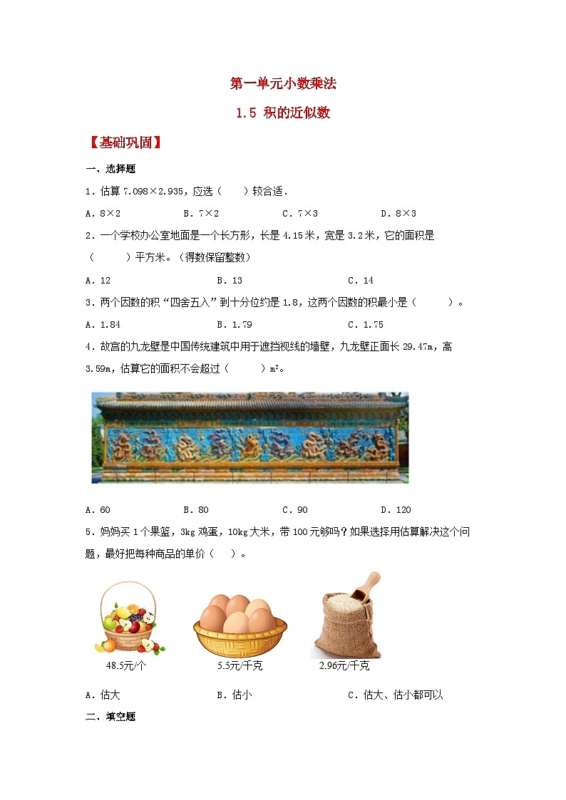 人教版五年级数学上册【分层作业】1.5 积的近似数01