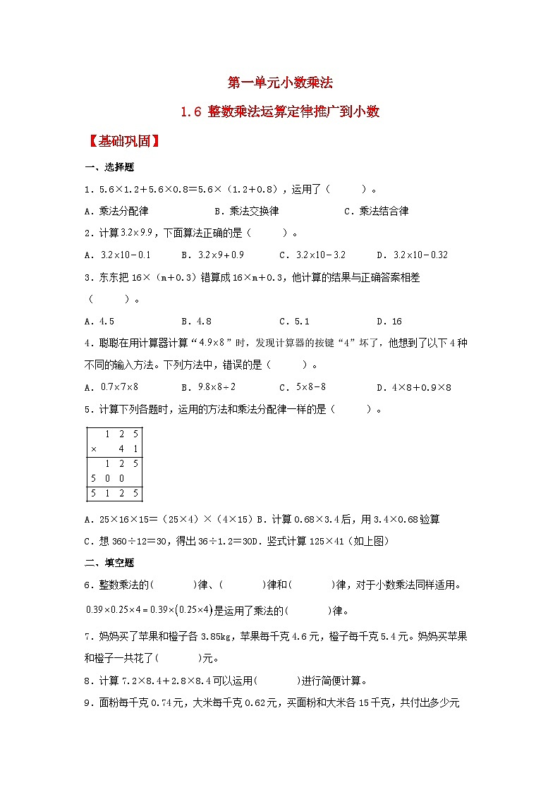 人教版五年级数学上册【分层作业】1.6 整数乘法运算定律推广到小数第1页