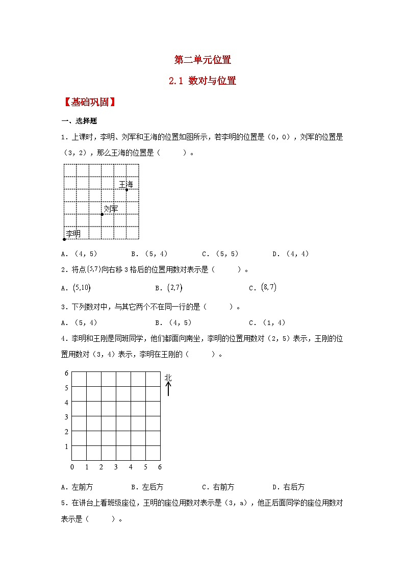 人教版五年级数学上册【分层作业】2.1 数对与位置第1页