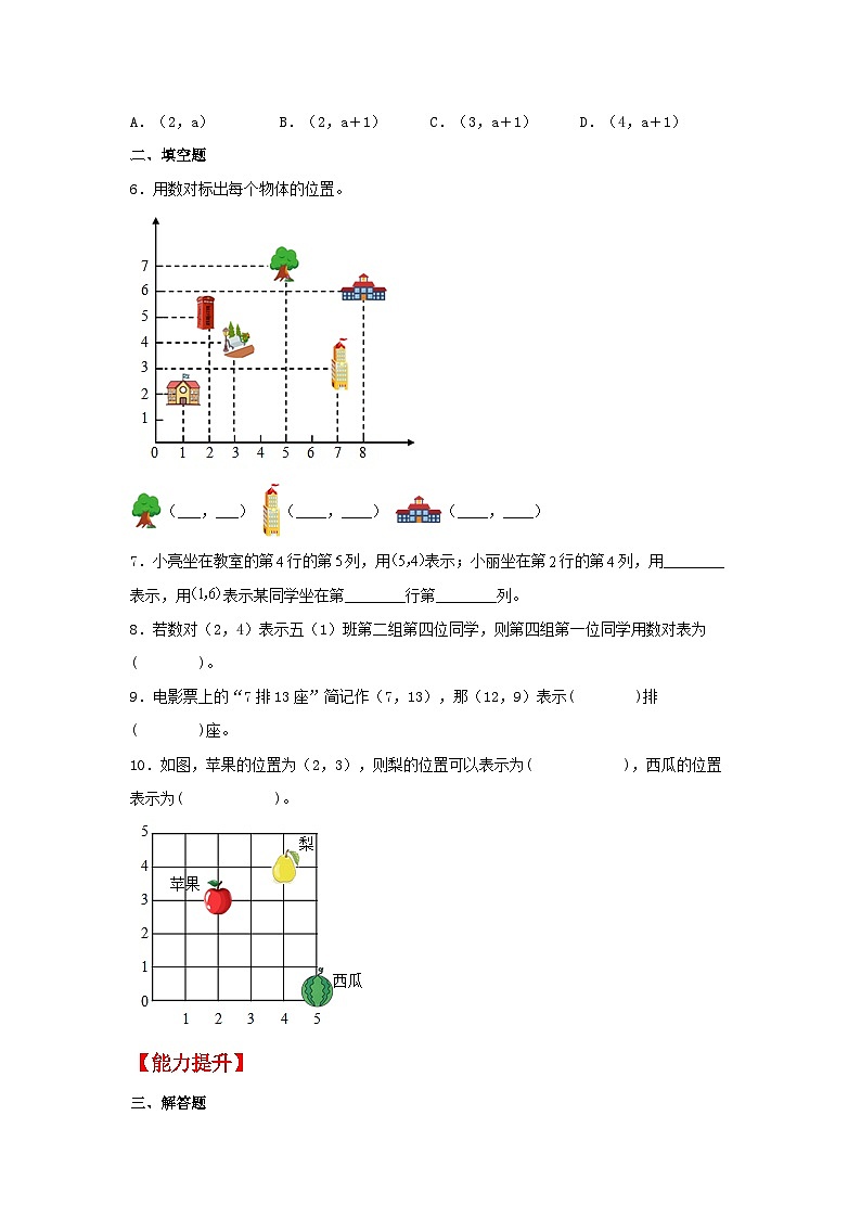 人教版五年级数学上册【分层作业】2.1 数对与位置第2页