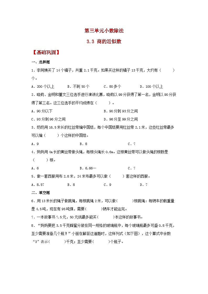 人教版五年级数学上册【分层作业】3.3 商的近似数第1页
