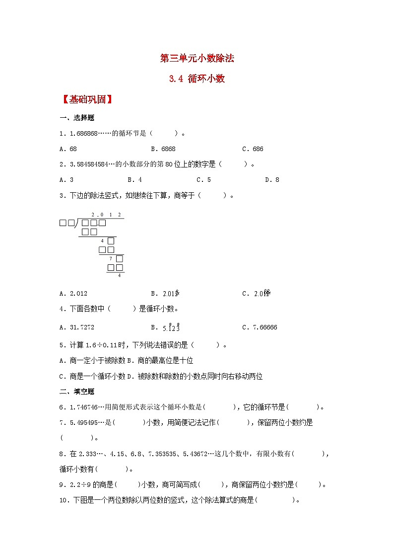 人教版五年级数学上册【分层作业】3.4 循环小数第1页