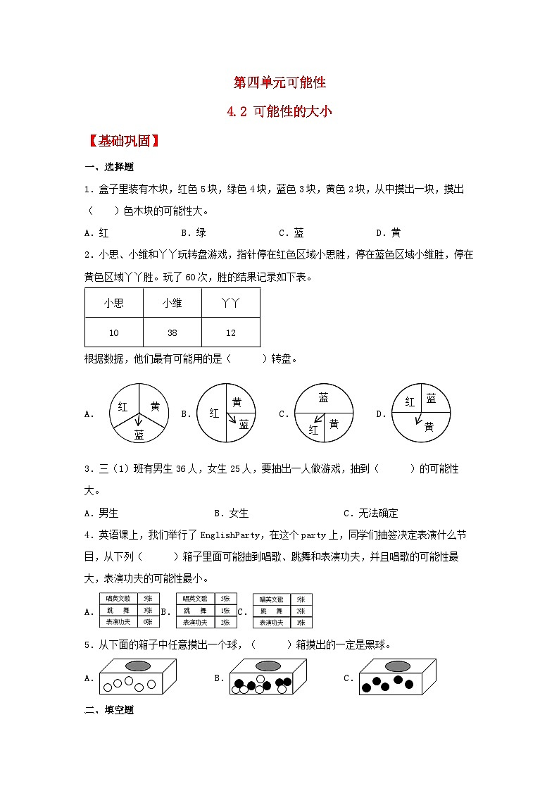 人教版五年级数学上册【分层作业】4.2 可能性的大小01