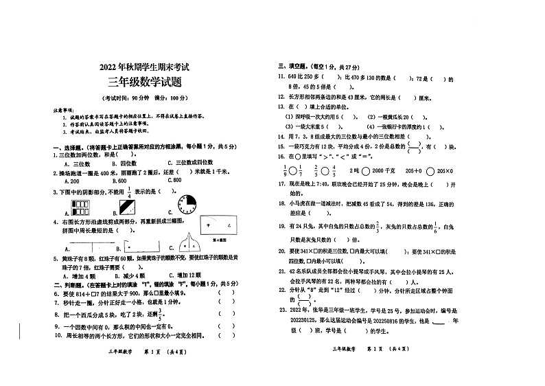 重庆市秀山土家族苗族自治县2022-2023学年三年级上学期期末考试数学试题第1页
