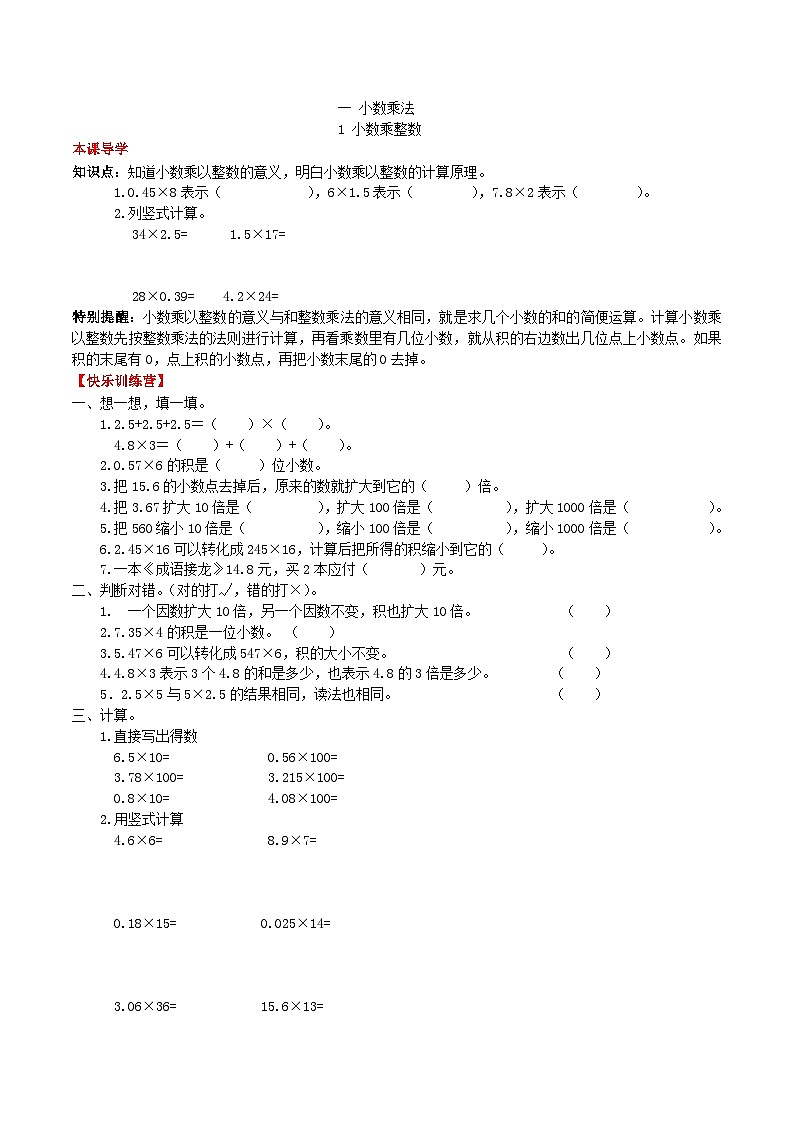 人教版五年级数学上册【课时练】第一单元 小数乘法 1  小数乘整数 -五年级上册数学一课一练（人教版，含答案）01
