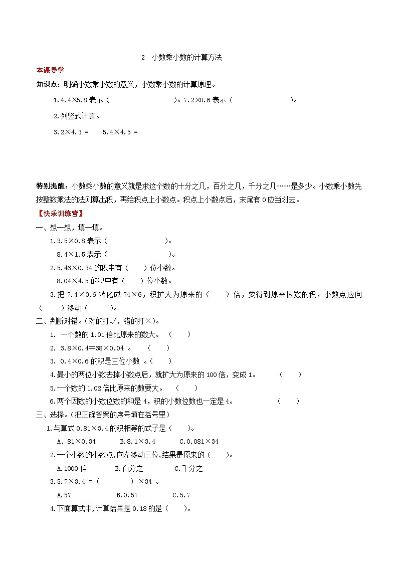 人教版五年级数学上册【课时练】第一单元 小数乘法 2  小数乘小数的计算方法 -五年级上册数学一课一练（人教版，含答案）第1页