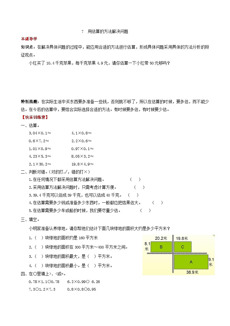 人教版五年级数学上册【课时练】第一单元 小数乘法 7  用估算的方法解决问题-五年级上册数学一课一练（人教版，含答案）01