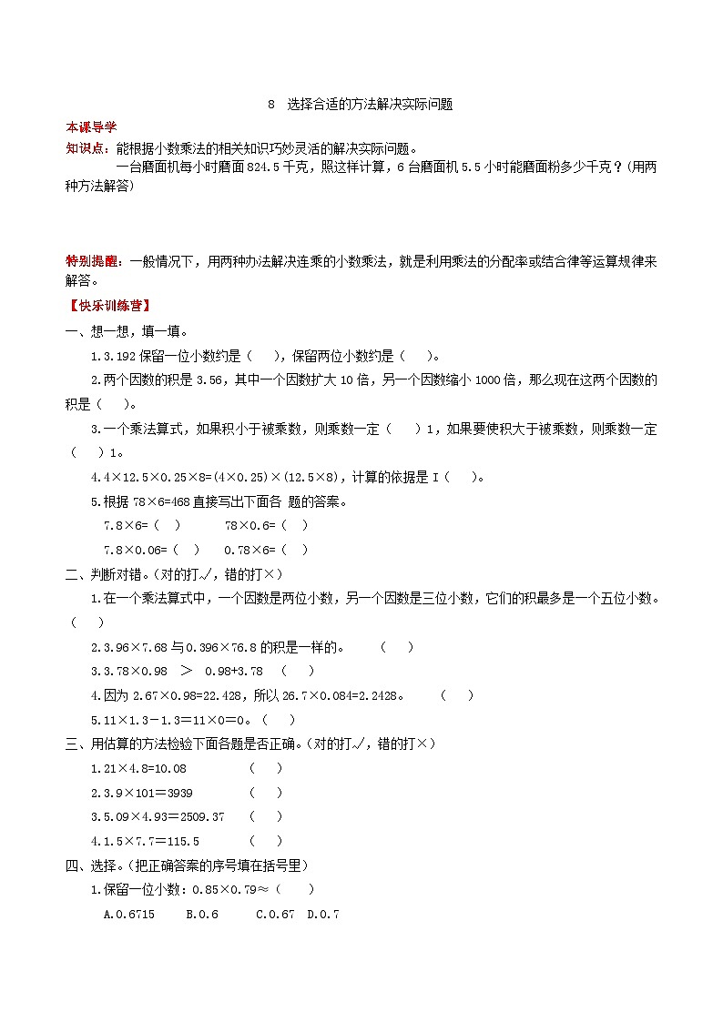 人教版五年级数学上册【课时练】第一单元 小数乘法 8 选择合适的方法解决实际问题-五年级上册数学一课一练（人教版，含答案）01
