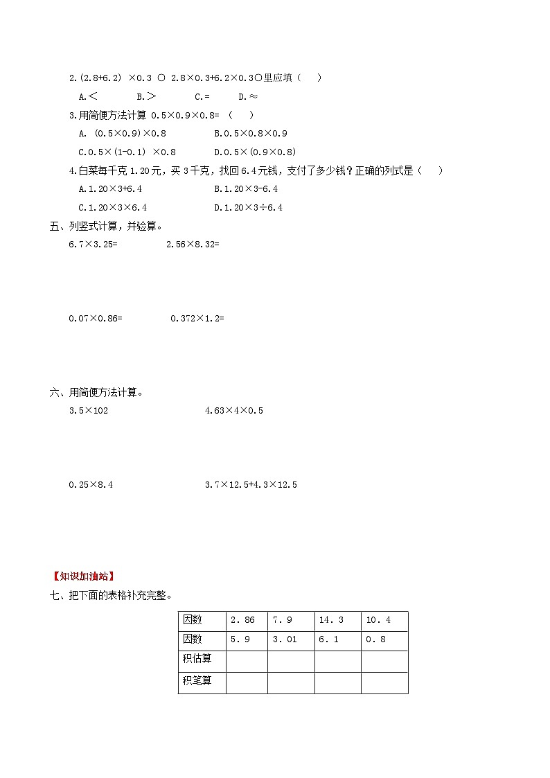 人教版五年级数学上册【课时练】第一单元 小数乘法 8 选择合适的方法解决实际问题-五年级上册数学一课一练（人教版，含答案）02