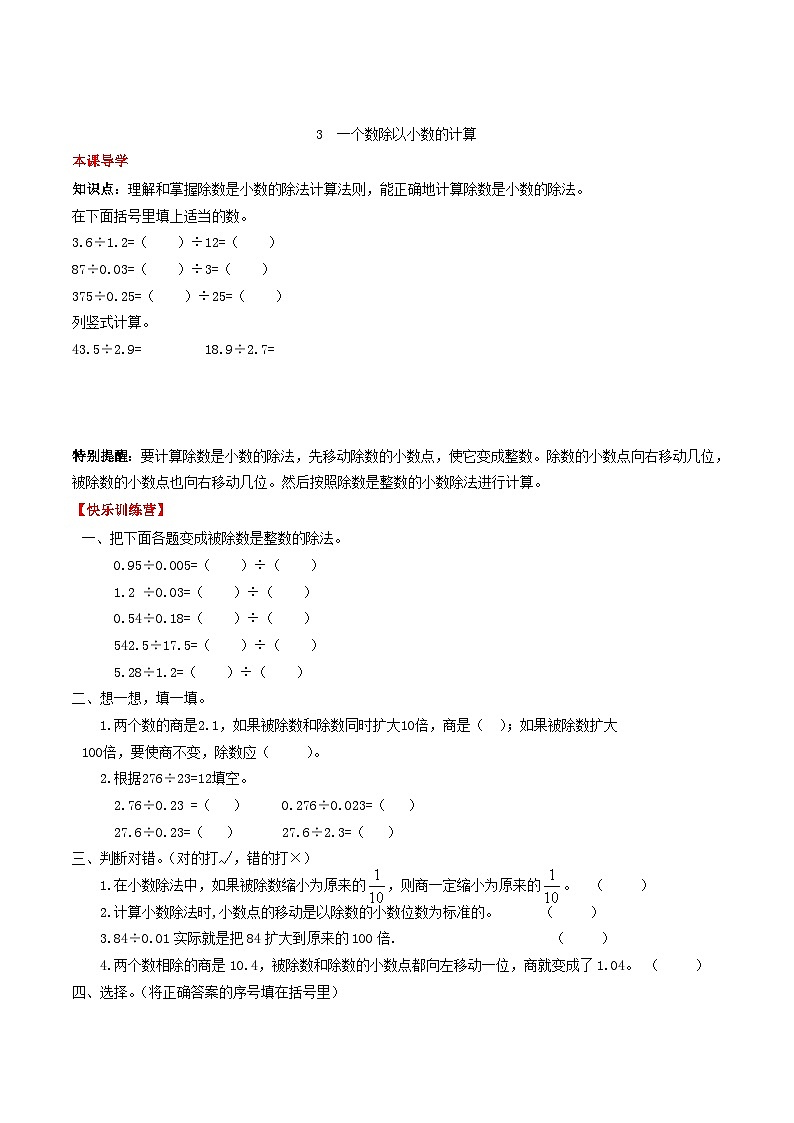 人教版五年级数学上册【课时练】第三单元 小数除法  3 一个数除以小数的计算-五年级上册数学一课一练（人教版，含答案）第1页