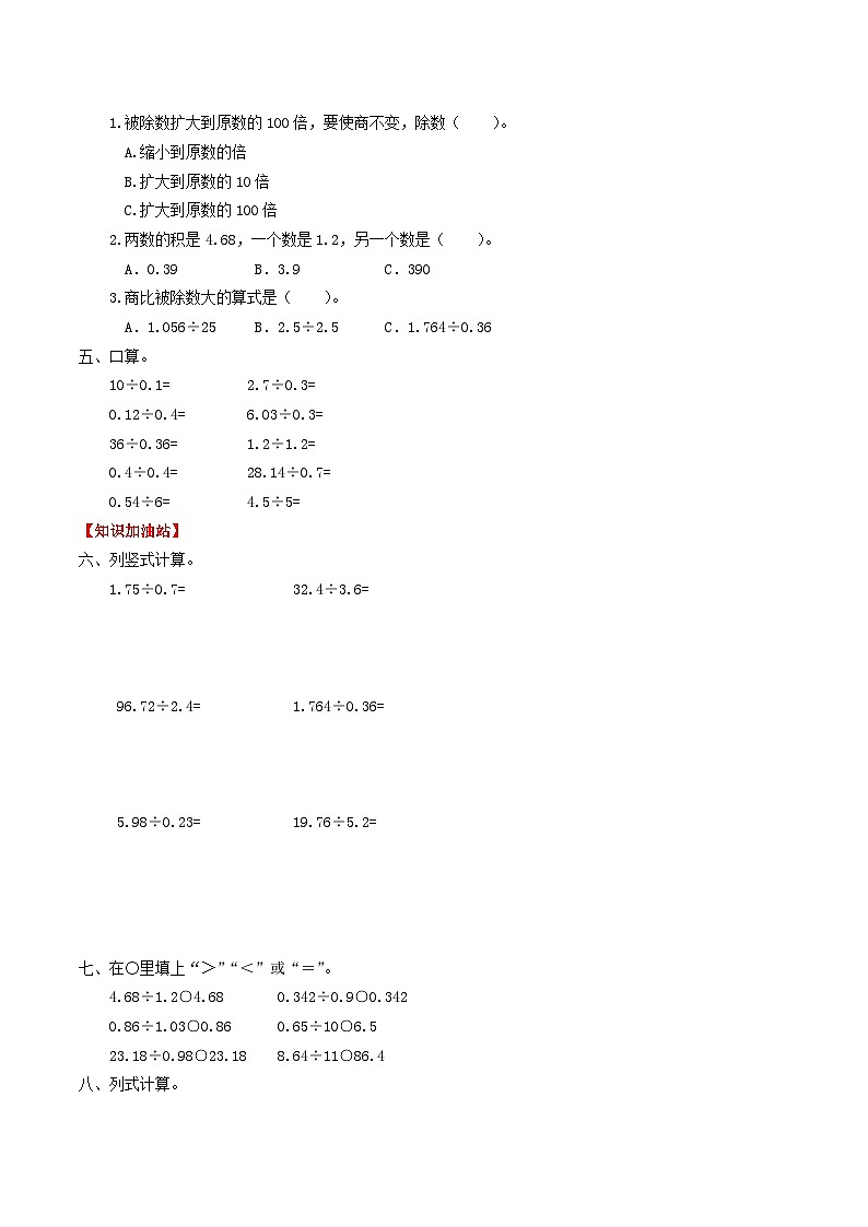 人教版五年级数学上册【课时练】第三单元 小数除法  3 一个数除以小数的计算-五年级上册数学一课一练（人教版，含答案）第2页