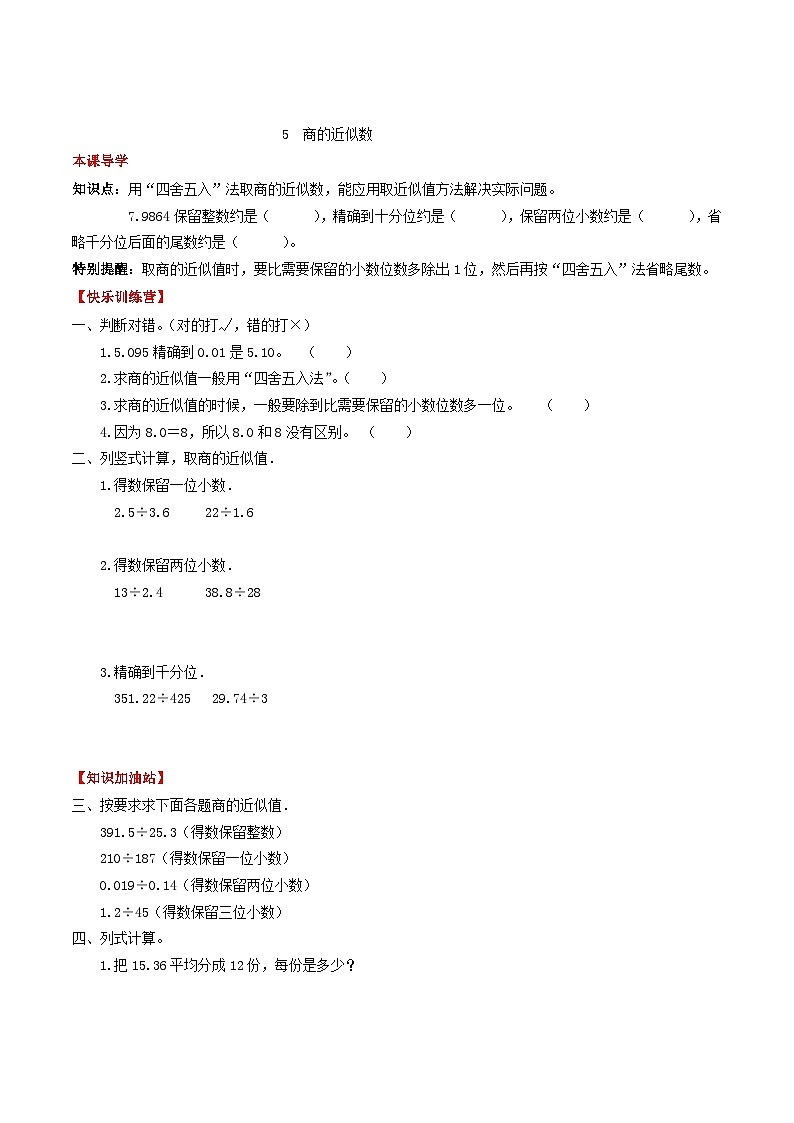 人教版五年级数学上册【课时练】第三单元 小数除法 5  商的近似数-五年级上册数学一课一练（人教版，含答案）第1页
