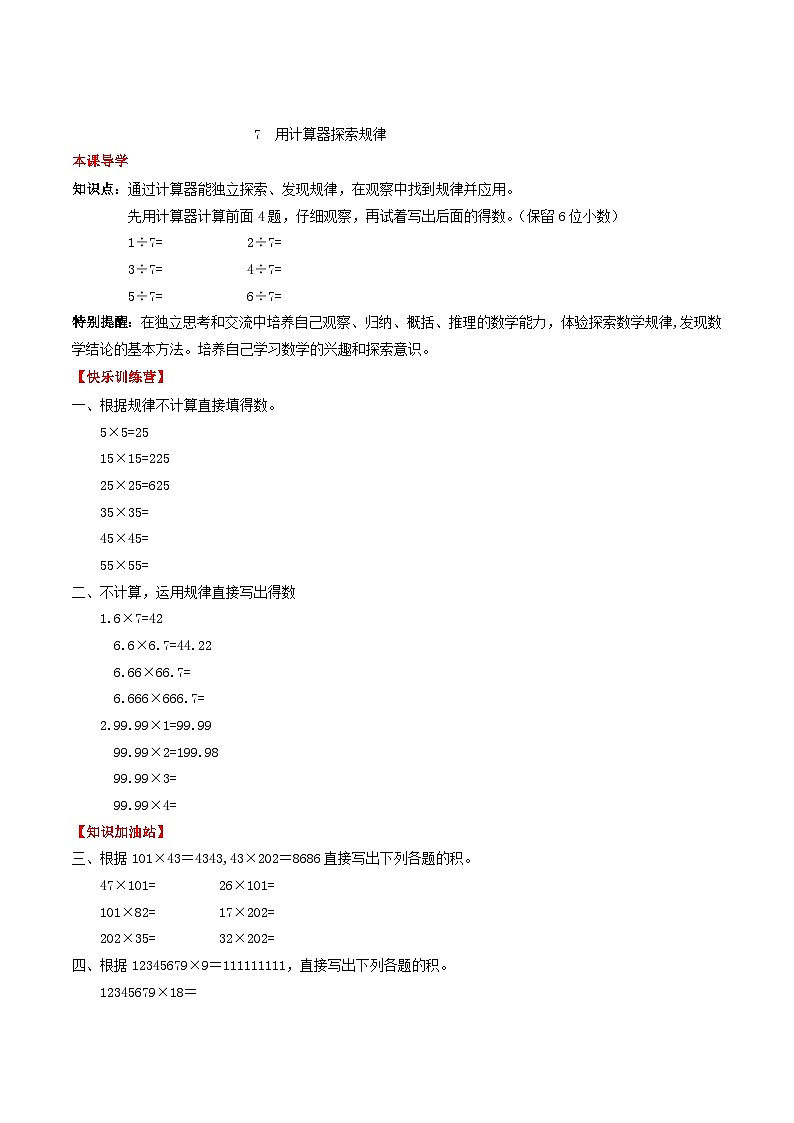 人教版五年级数学上册【课时练】第三单元 小数除法 7  用计算器探索规律-五年级上册数学一课一练（人教版，含答案）第1页