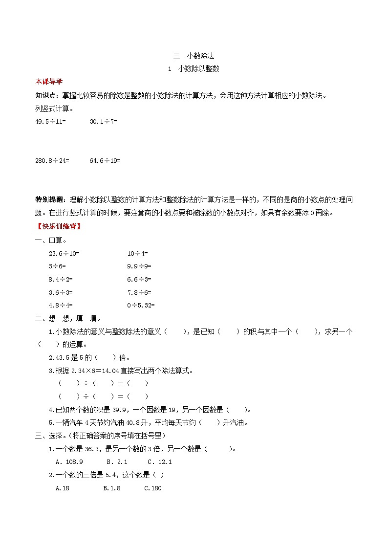 人教版五年级数学上册【课时练】第三单元 小数除法 1 小数除以整数-五年级上册数学一课一练（人教版，含答案）第1页