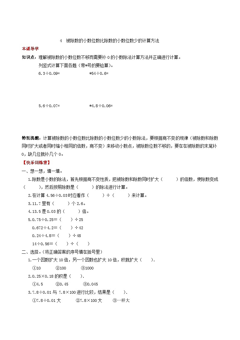 人教版五年级数学上册【课时练】第三单元 小数除法 4 被除数的小数位数比除数的小数位数少的计算方法-五年级上册数学一课一练（人教版，含答案）第1页