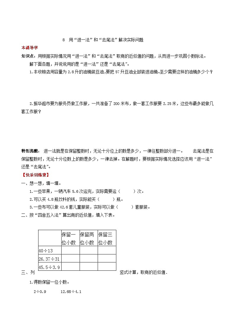人教版五年级数学上册【课时练】第三单元 小数除法 8 用“进一法”和“去尾法”解决实际问题-五年级上册数学一课一练（人教版，含答案）第1页