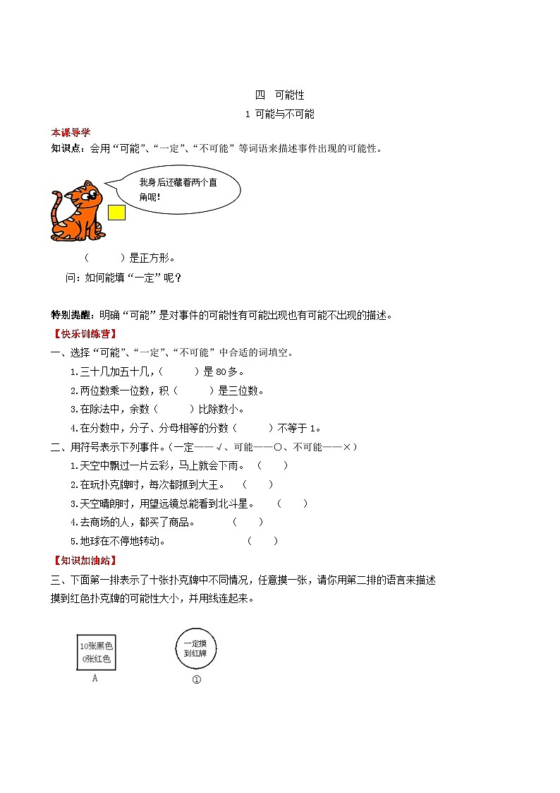 人教版五年级数学上册【课时练】第四单元 可能性 1 可能与不可能-五年级上册数学一课一练（人教版，含答案）第1页