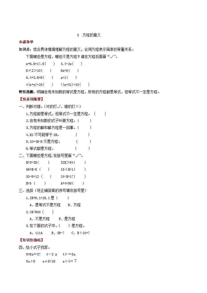人教版五年级数学上册【课时练】第五单元 简易方程 5  方程的意义-五年级上册数学一课一练（人教版，含答案）第1页