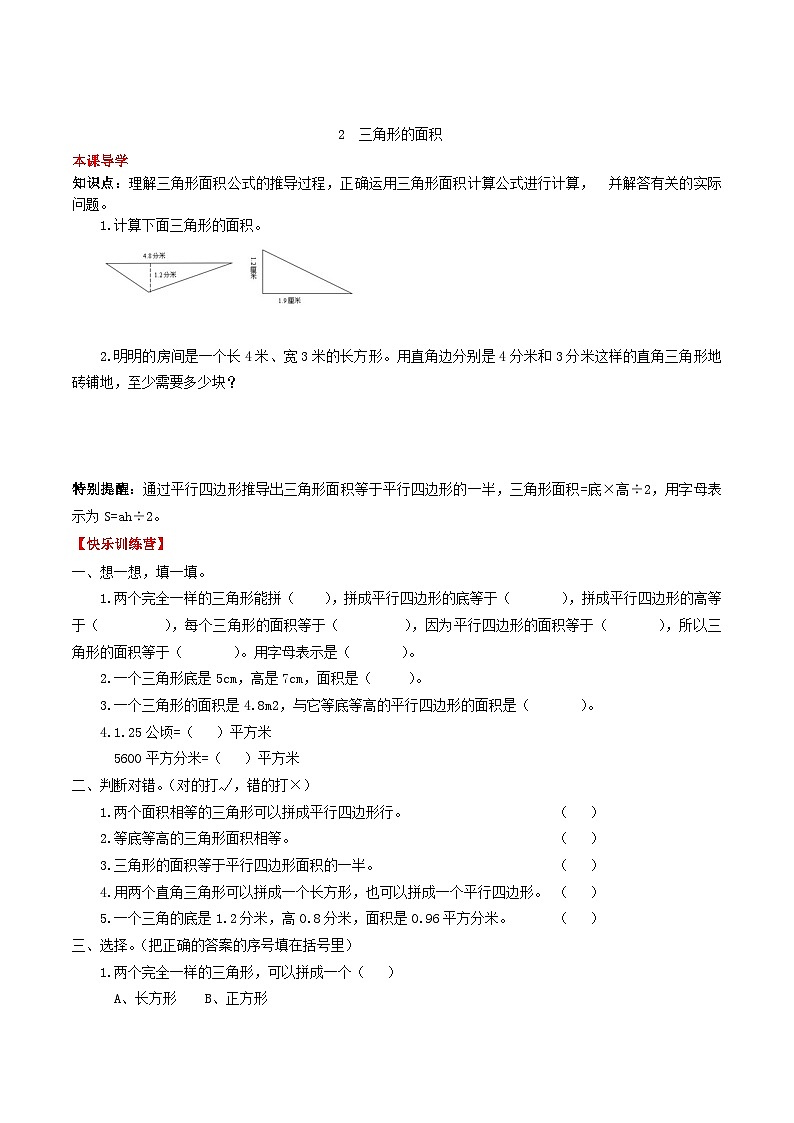 人教版五年级数学上册【课时练】第六单元 多边形的面积 2  三角形的面积-五年级上册数学一课一练（人教版，含答案）第1页
