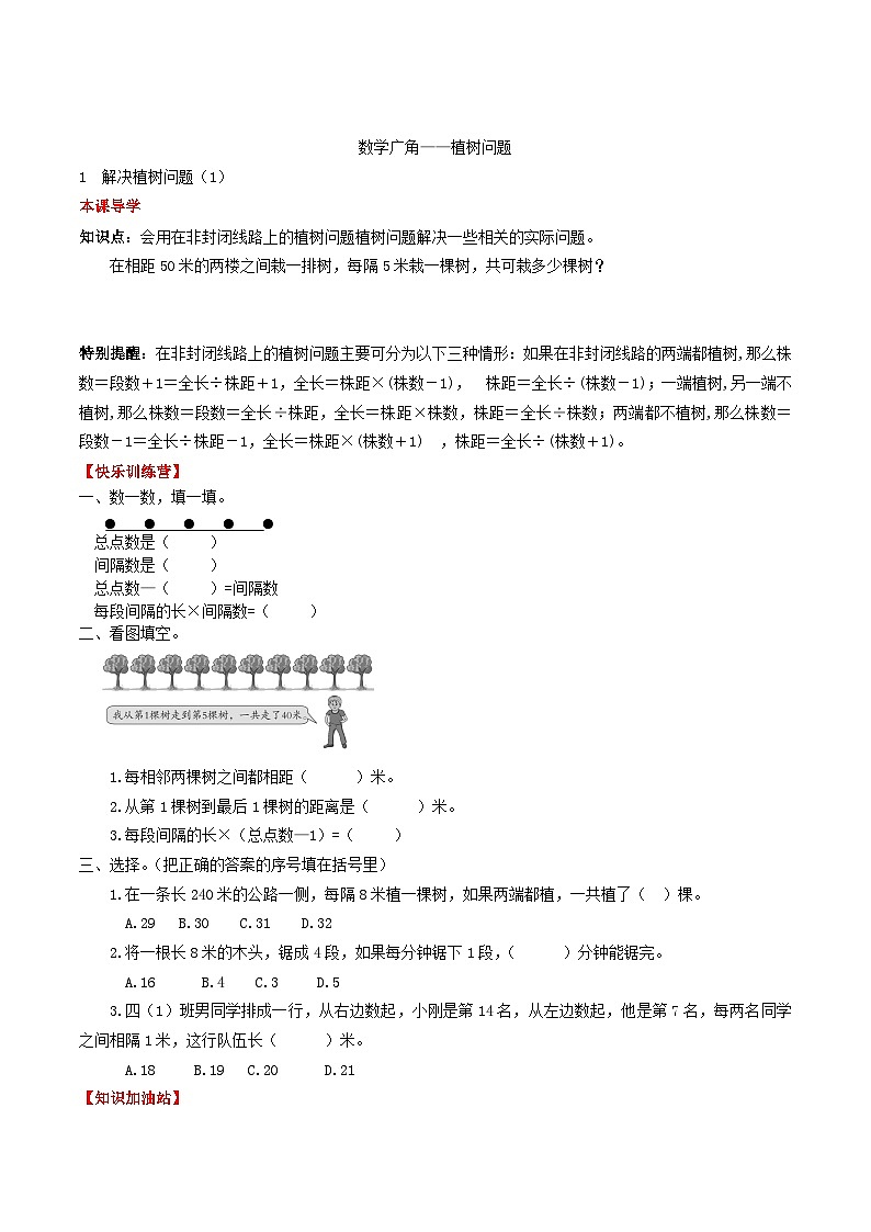 人教版五年级数学上册【课时练】第七单元 数学广角——植树问题 1 解决植树问题（1）-五年级上册数学一课一练（人教版，含答案）第1页
