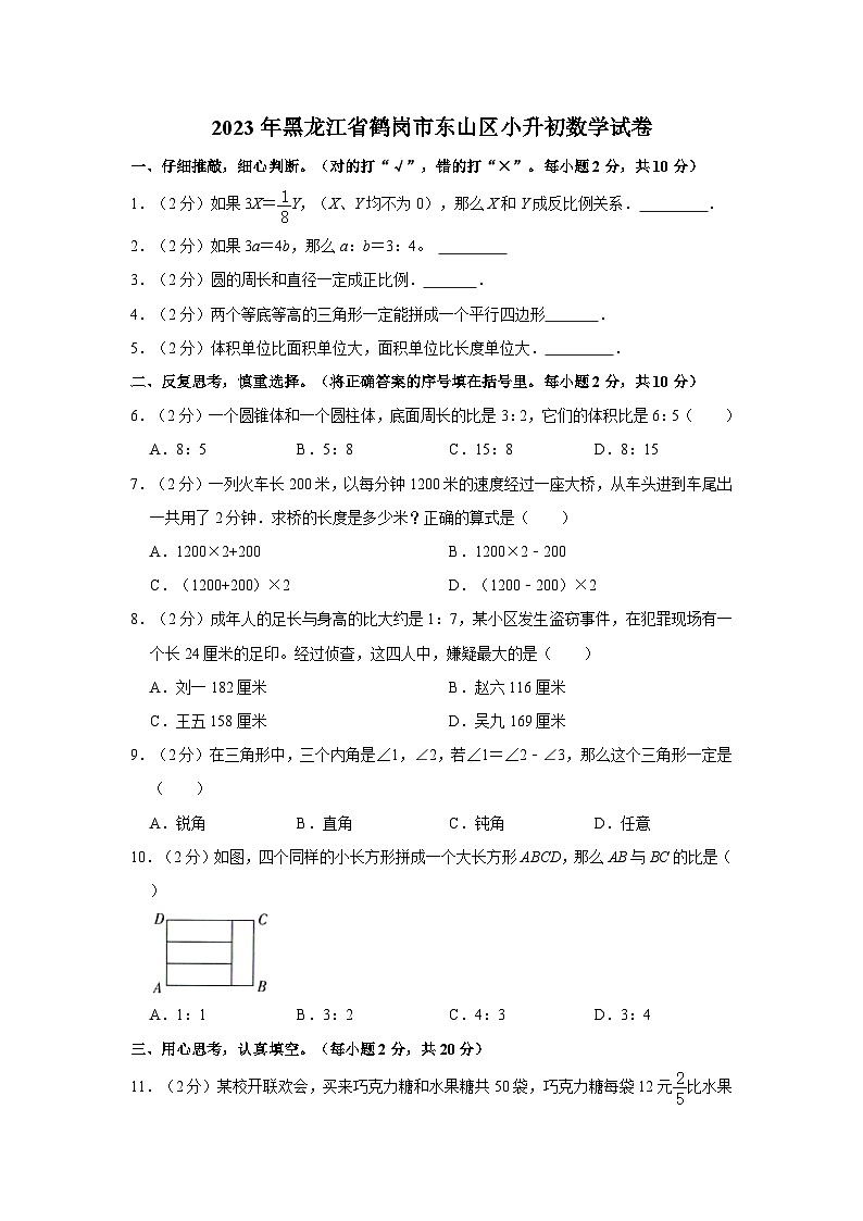 2023年黑龙江省鹤岗市东山区小升初数学试卷（含解析）第1页