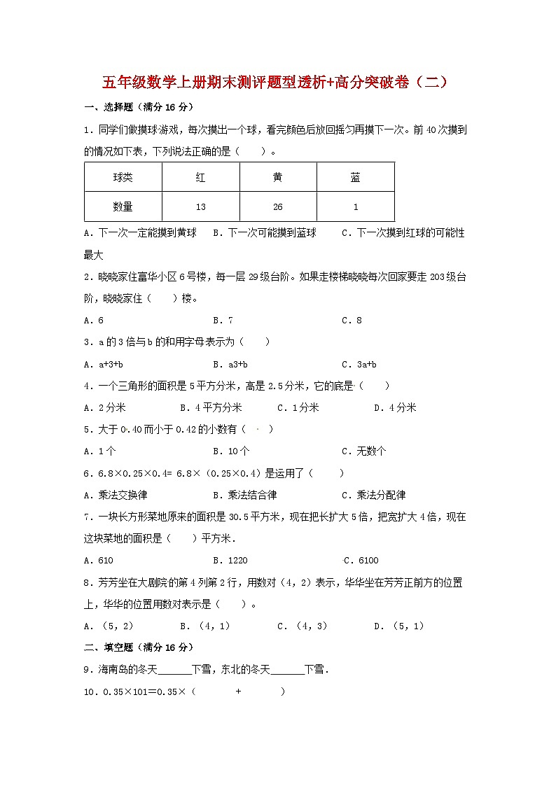 人教版五年级数学上册【精英突破—百分冲刺】五年级数学上册期末测评题型透析+高分突破卷（二）   人教版（含答案）第1页