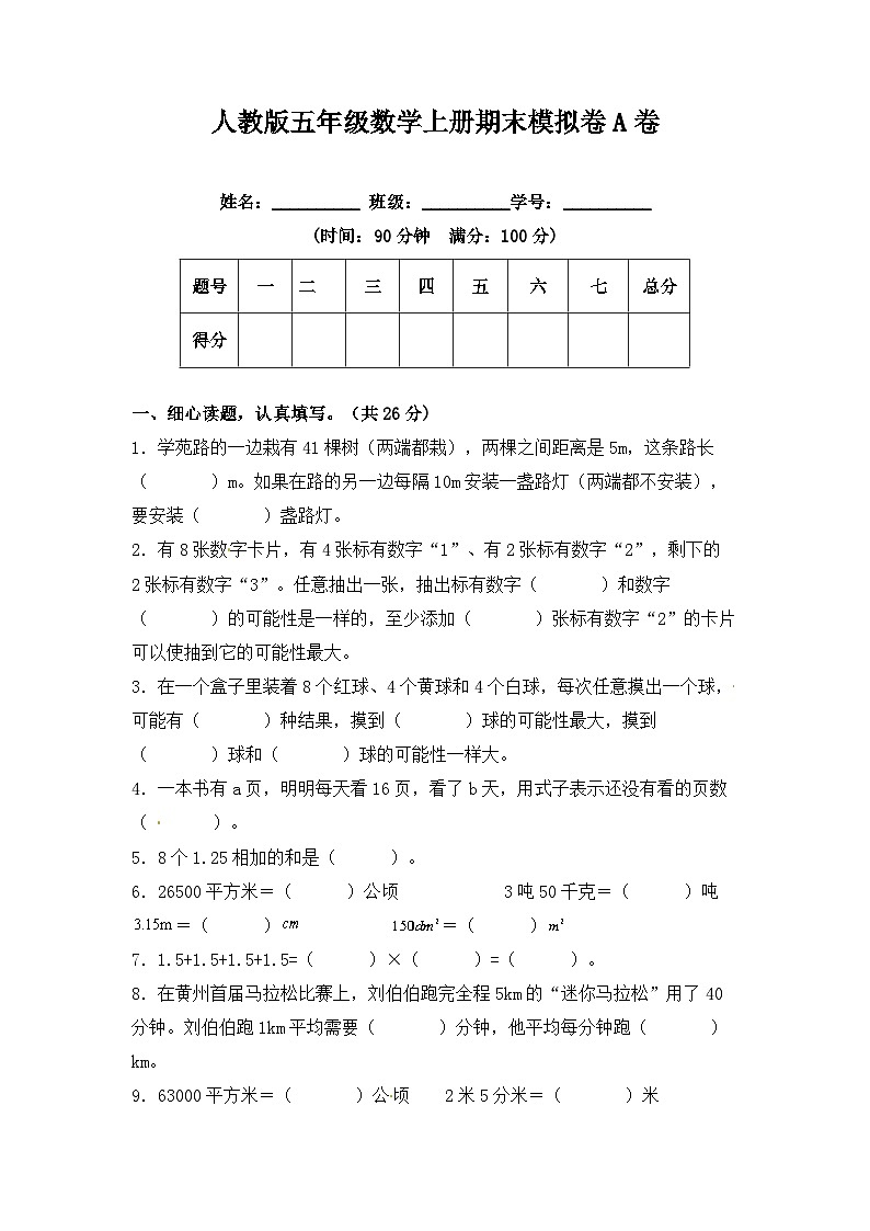 人教版五年级数学上册期末冲刺试卷 五年级数学上册（课程达标冲刺100分）A卷（附答案）人教版第1页