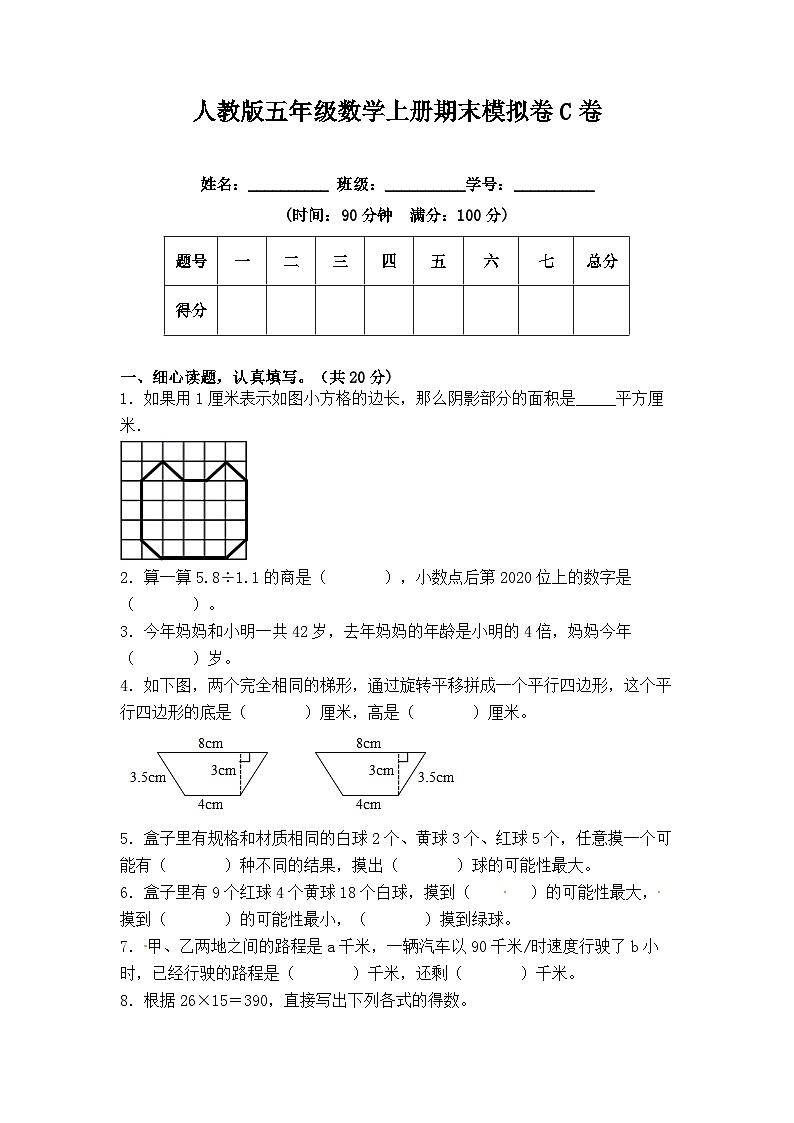 人教版五年级数学上册期末冲刺试卷 五年级数学上册（课程达标冲刺100分）C卷（附答案）人教版第1页