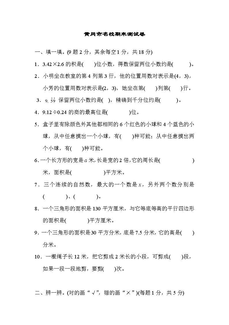 人教版五年级数学上册黄冈市名校期末测试卷第1页