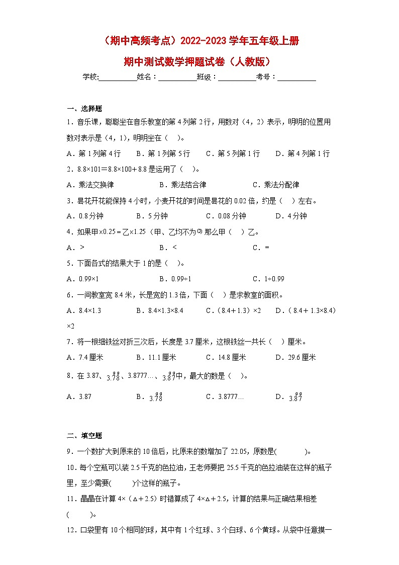 人教版五年级数学上册（期中高频考点）五年级上册期中数学押题试卷（人教版）第1页