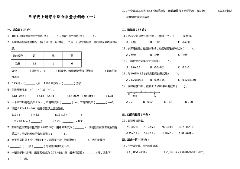 人教版五年级数学上册【期中测试】五年级上册 数学试题--期中综合质量检测卷（一）人教版 （含答案）01