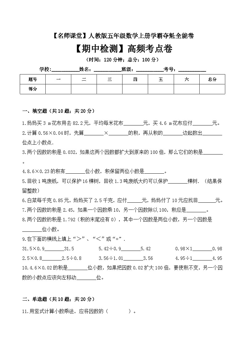 人教版五年级数学上册五年级上册数学期中检测高频考点卷 人教版（ 含答案）01