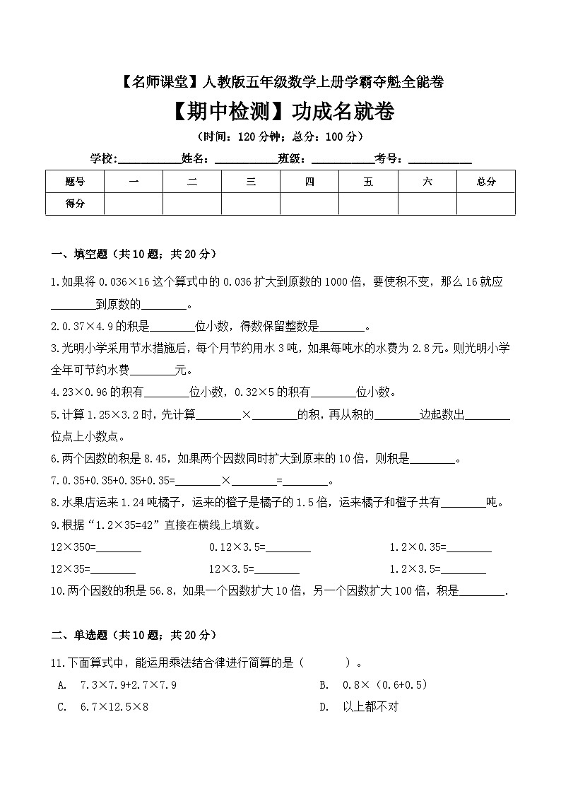 人教版五年级数学上册五年级上册数学期中检测功成名就卷 人教版（ 含答案）01