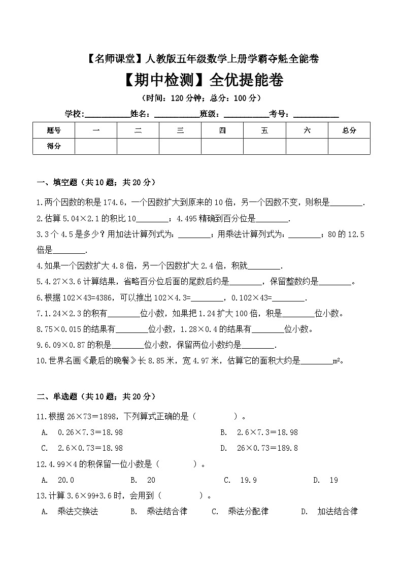 人教版五年级数学上册五年级上册数学期中检测全优提能卷 人教版（ 含答案）01