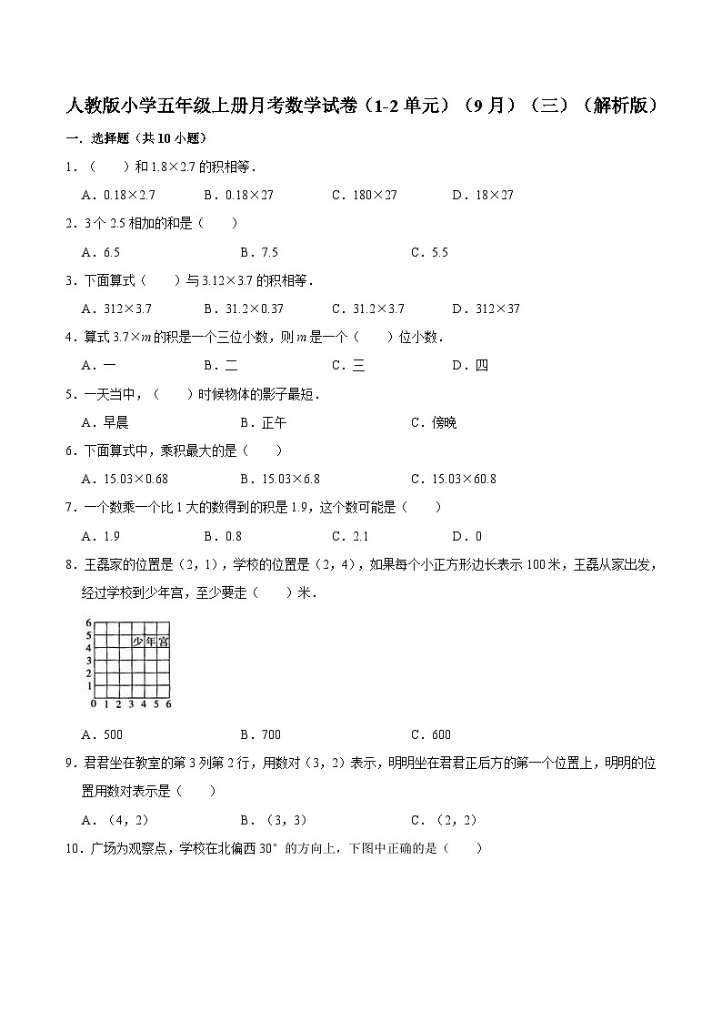 人教版五年级数学上册人教版小学五年级上册月考数学试卷（1-2单元）（9月）（三）（解析版）第1页