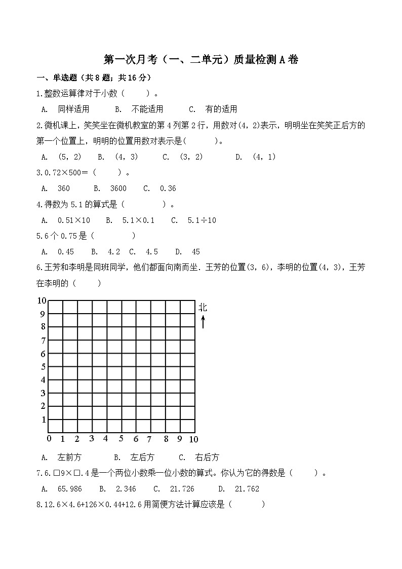 人教版五年级数学上册【必刷卷】小学数学五年级上册第一次月考（一、二单元）质量检测A卷   人教版（含答案）第1页