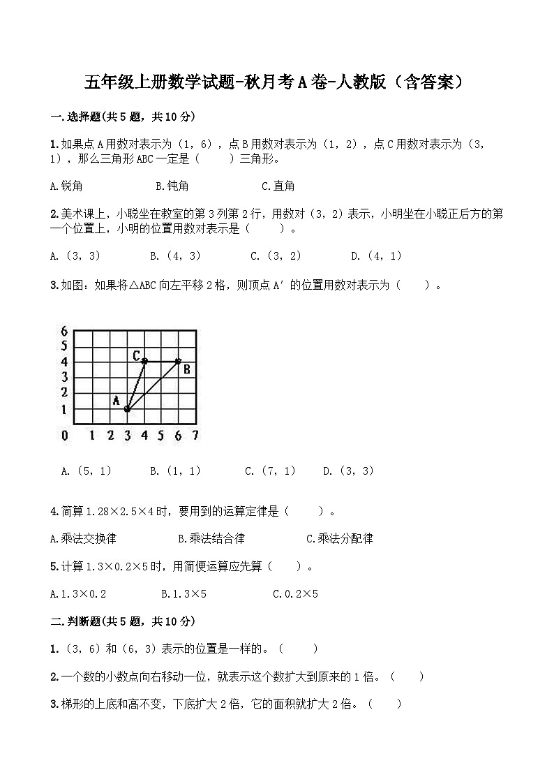 人教版五年级数学上册【月考A卷】五年级上册数学试题-秋月考A卷（1-2单元）-人教版（含答案）第1页