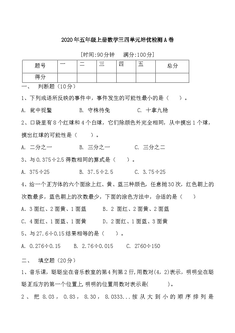 人教版五年级数学上册【月考二】五年级上册数学第三，四单元培优检测A卷   人教版（含答案）第1页